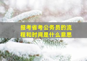 报考省考公务员的流程和时间是什么意思