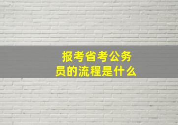 报考省考公务员的流程是什么