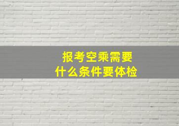 报考空乘需要什么条件要体检