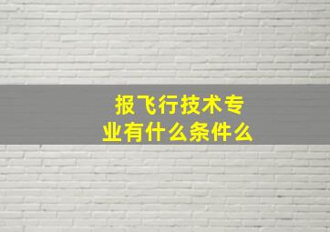 报飞行技术专业有什么条件么