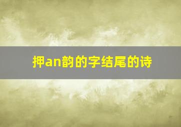 押an韵的字结尾的诗