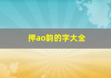 押ao韵的字大全