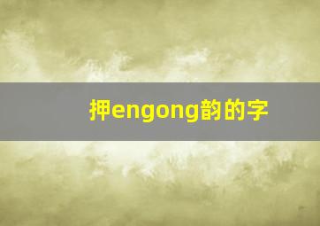 押engong韵的字