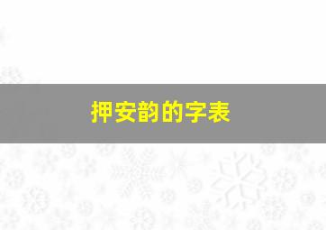 押安韵的字表