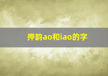 押韵ao和iao的字