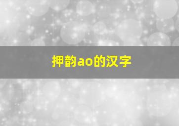 押韵ao的汉字