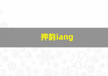 押韵iang