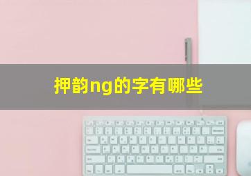 押韵ng的字有哪些