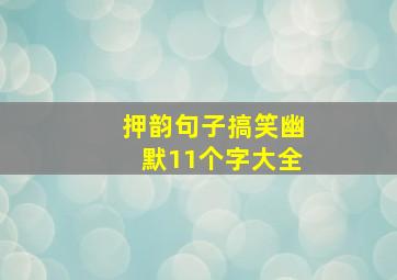 押韵句子搞笑幽默11个字大全