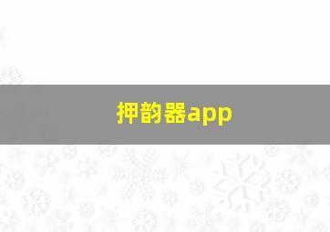 押韵器app