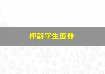 押韵字生成器