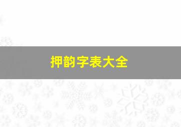 押韵字表大全