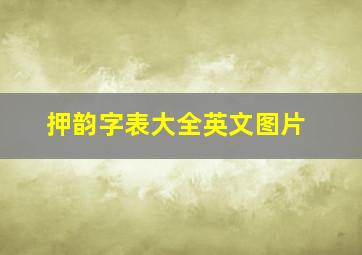 押韵字表大全英文图片