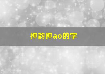 押韵押ao的字