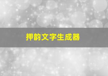 押韵文字生成器