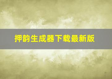 押韵生成器下载最新版