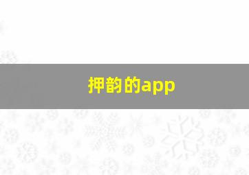 押韵的app