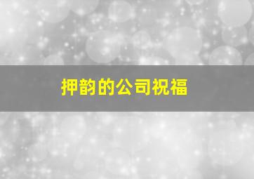 押韵的公司祝福