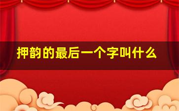 押韵的最后一个字叫什么