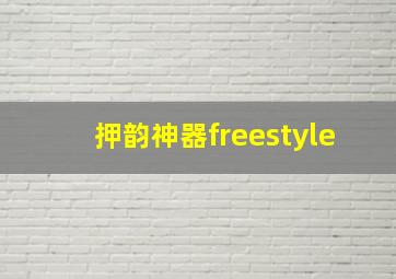 押韵神器freestyle