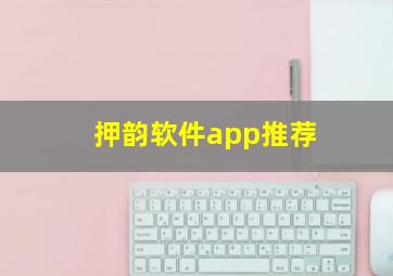 押韵软件app推荐