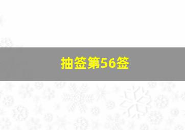 抽签第56签