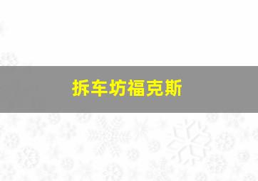 拆车坊福克斯