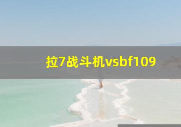 拉7战斗机vsbf109