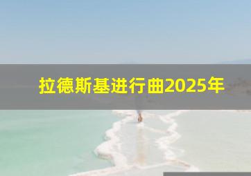 拉德斯基进行曲2025年