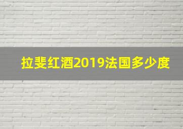 拉斐红酒2019法国多少度