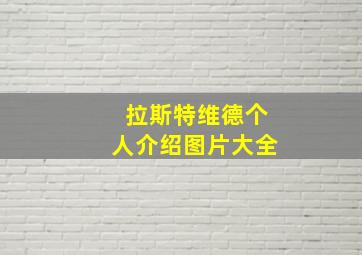 拉斯特维德个人介绍图片大全