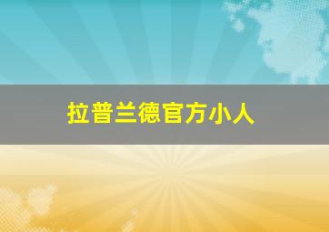 拉普兰德官方小人