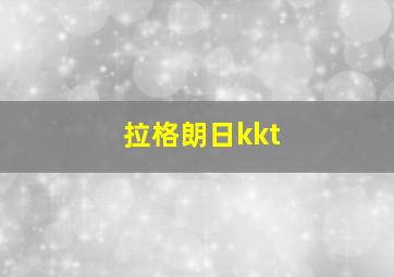 拉格朗日kkt