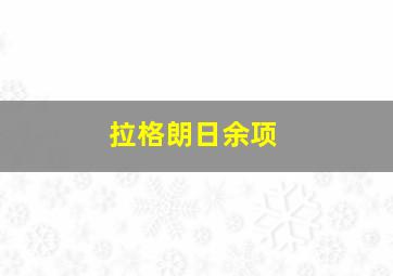 拉格朗日余项