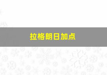 拉格朗日加点