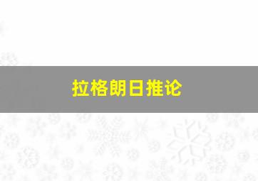 拉格朗日推论