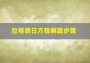 拉格朗日方程解题步骤