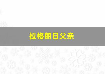 拉格朗日父亲