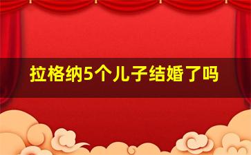 拉格纳5个儿子结婚了吗