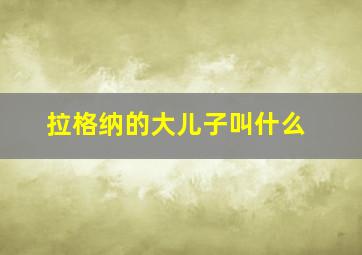 拉格纳的大儿子叫什么