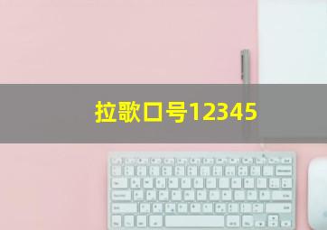 拉歌口号12345