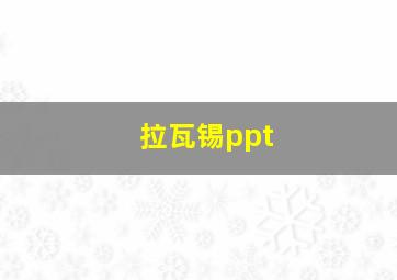 拉瓦锡ppt