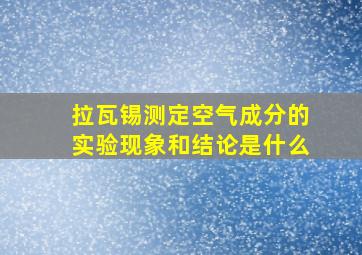 拉瓦锡测定空气成分的实验现象和结论是什么