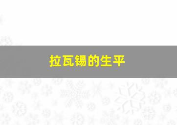 拉瓦锡的生平