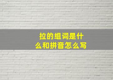 拉的组词是什么和拼音怎么写