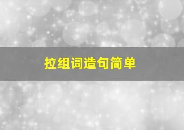 拉组词造句简单