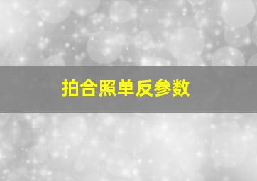 拍合照单反参数