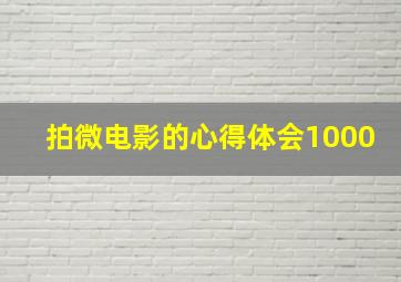 拍微电影的心得体会1000