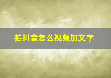 拍抖音怎么视频加文字