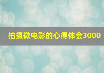 拍摄微电影的心得体会3000